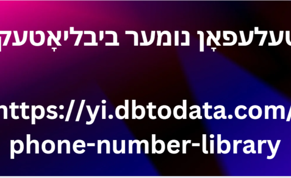 טעלעפאָן נומער ביבליאָטעק