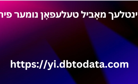 פּינטלעך מאָביל טעלעפאָן נומער פירן