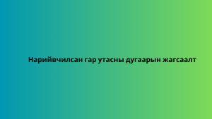 Нарийвчилсан гар утасны дугаарын жагсаалт