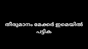 തീരുമാനം മേക്കർ ഇമെയിൽ പട്ടിക 