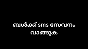 ബൾക്ക് sms സേവനം വാങ്ങുക 